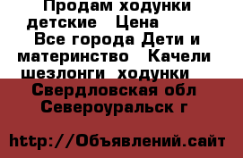 Продам ходунки детские › Цена ­ 500 - Все города Дети и материнство » Качели, шезлонги, ходунки   . Свердловская обл.,Североуральск г.